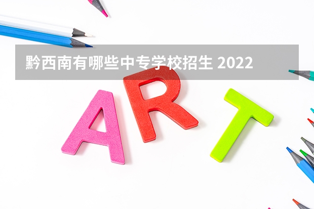黔西南有哪些中专学校招生 2022年贵州省黔西南州普安县公办中职学校排名有哪些