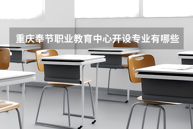 重庆奉节职业教育中心开设专业有哪些 重庆奉节职业教育中心优势专业是什么