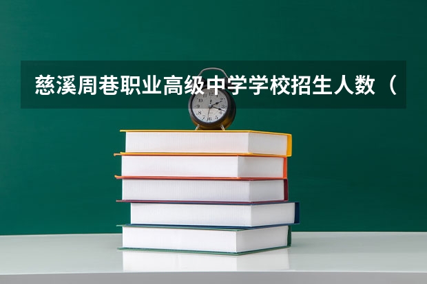 慈溪周巷职业高级中学学校招生人数（招生简章）