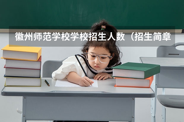 徽州师范学校学校招生人数（招生简章）