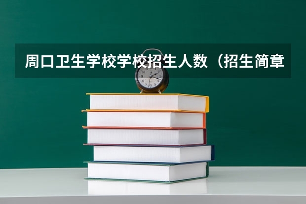 周口卫生学校学校招生人数（招生简章）