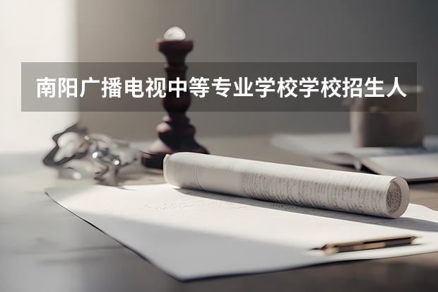 南阳广播电视中等专业学校学校招生人数（招生简章）