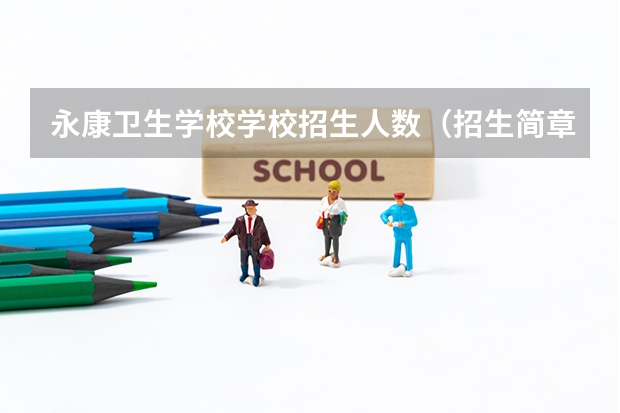 永康卫生学校学校招生人数（招生简章）