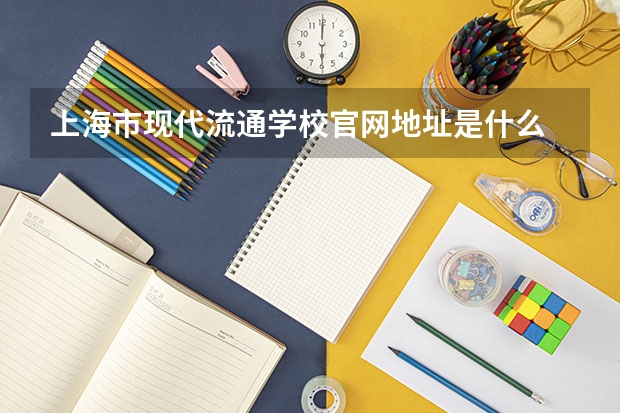 上海市现代流通学校官网地址是什么