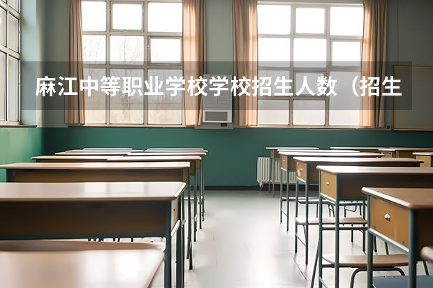 麻江中等职业学校学校招生人数（招生简章）