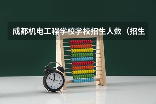 成都机电工程学校学校招生人数（招生简章）