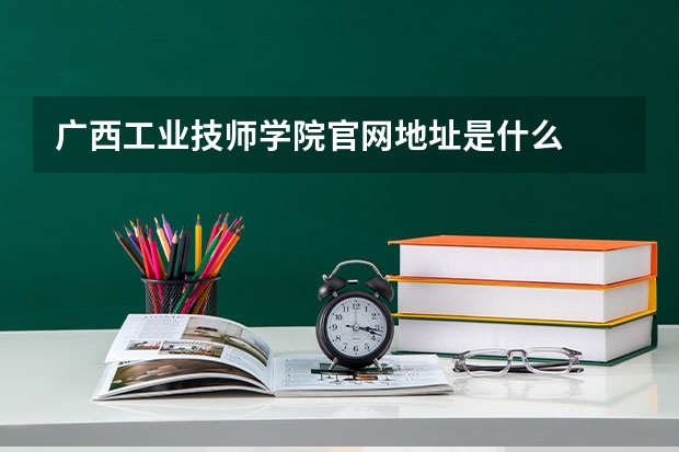 广西工业技师学院官网地址是什么