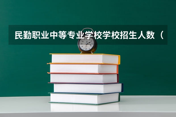 民勤职业中等专业学校学校招生人数（招生简章）