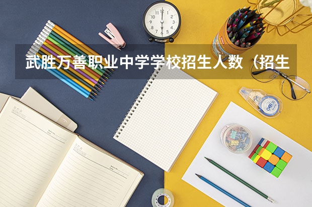 武胜万善职业中学学校招生人数（招生简章）