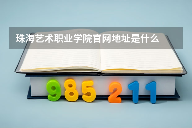 珠海艺术职业学院官网地址是什么