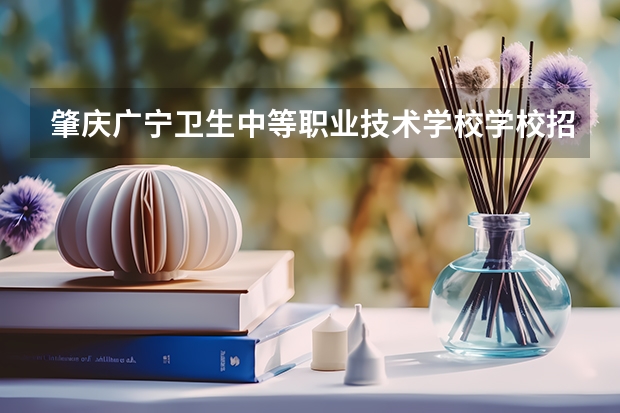 肇庆广宁卫生中等职业技术学校学校招生人数（招生简章）