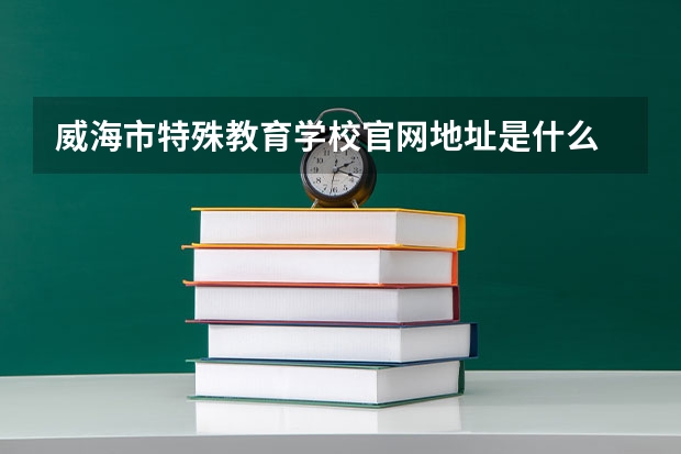 威海市特殊教育学校官网地址是什么