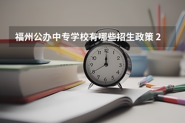 福州公办中专学校有哪些招生政策 2022年福州市电大中专官方最新报名条件及流程