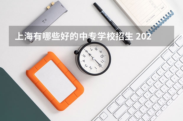 上海有哪些好的中专学校招生 2023上海十大最好中专学校 什么是中专