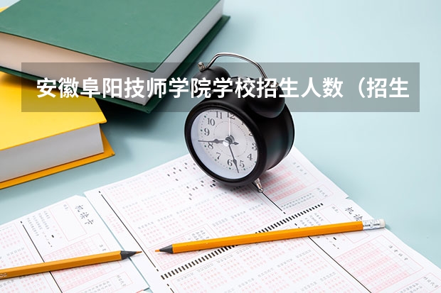 安徽阜阳技师学院学校招生人数（招生简章）