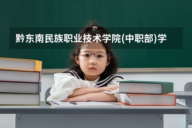 黔东南民族职业技术学院(中职部)学校招生人数（招生简章）