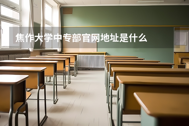 焦作大学中专部官网地址是什么