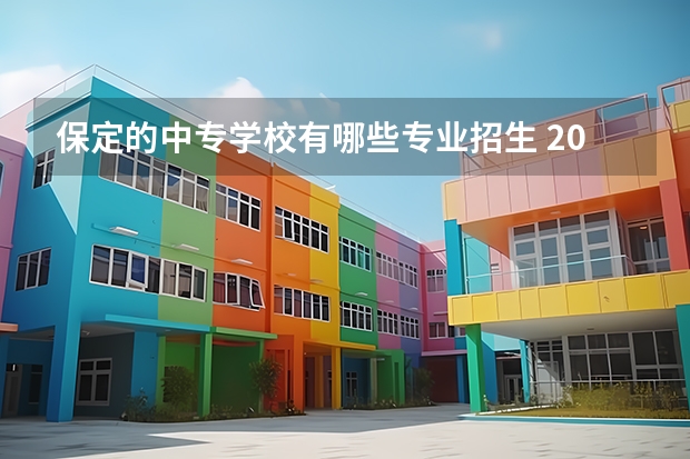 保定的中专学校有哪些专业招生 2022保定市女子职业中专学校有什么专业