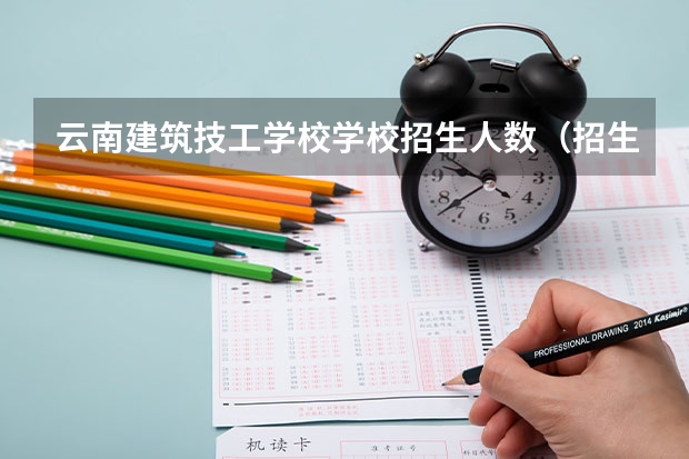 云南建筑技工学校学校招生人数（招生简章）