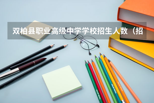 双柏县职业高级中学学校招生人数（招生简章）