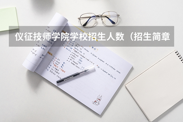 仪征技师学院学校招生人数（招生简章）