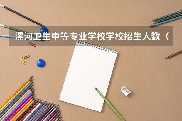 漯河卫生中等专业学校学校招生人数（招生简章）