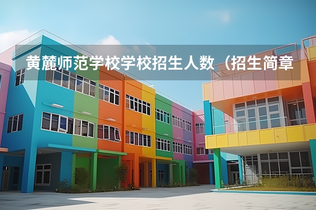 黄麓师范学校学校招生人数（招生简章）