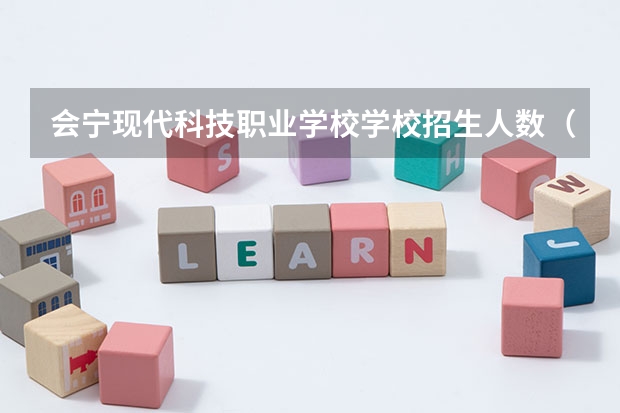 会宁现代科技职业学校学校招生人数（招生简章）