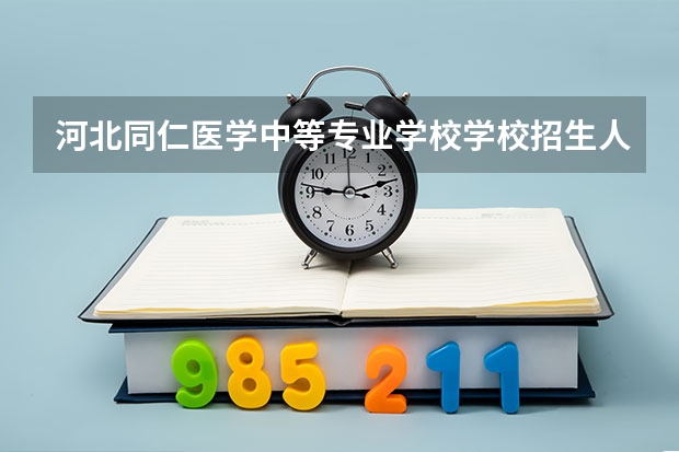 河北同仁医学中等专业学校学校招生人数（招生简章）