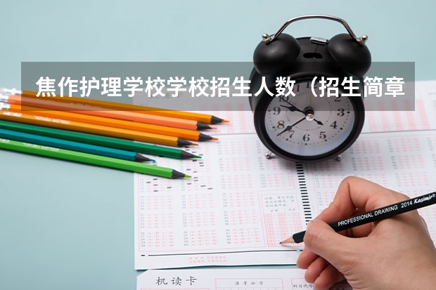 焦作护理学校学校招生人数（招生简章）