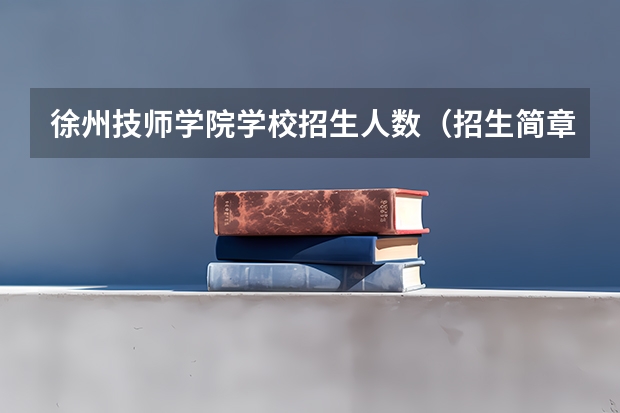 徐州技师学院学校招生人数（招生简章）