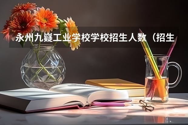 永州九嶷工业学校学校招生人数（招生简章）