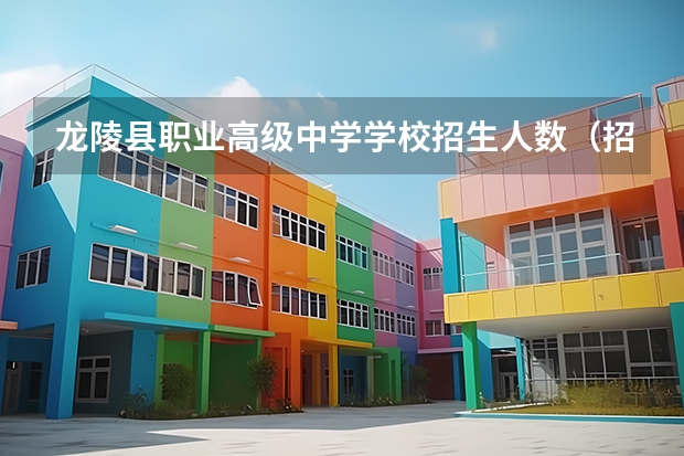 龙陵县职业高级中学学校招生人数（招生简章）