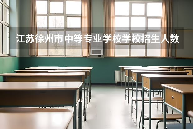 江苏徐州市中等专业学校学校招生人数（招生简章）