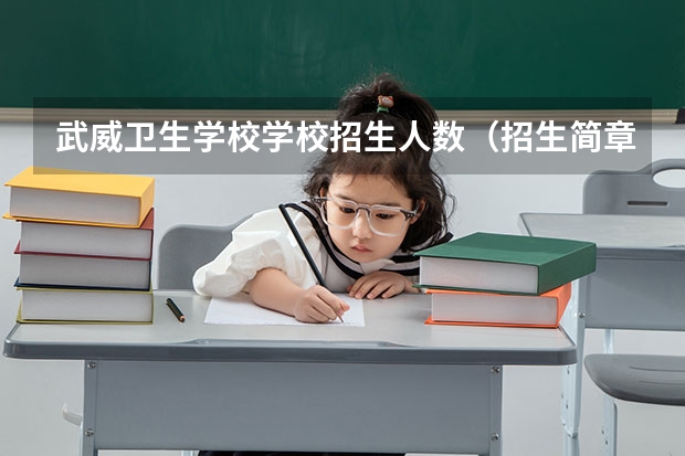 武威卫生学校学校招生人数（招生简章）