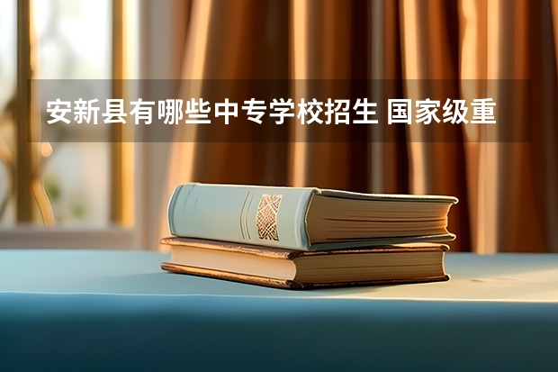 安新县有哪些中专学校招生 国家级重点职业学校有哪些 重点职业学校名单