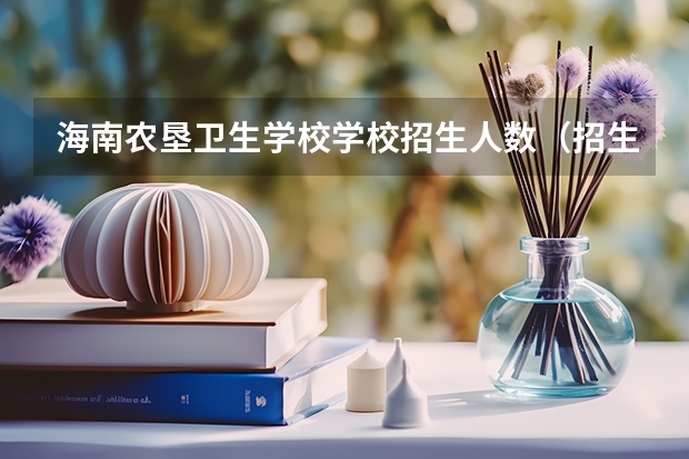 海南农垦卫生学校学校招生人数（招生简章）