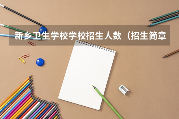 新乡卫生学校学校招生人数（招生简章）