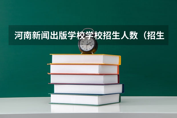 河南新闻出版学校学校招生人数（招生简章）