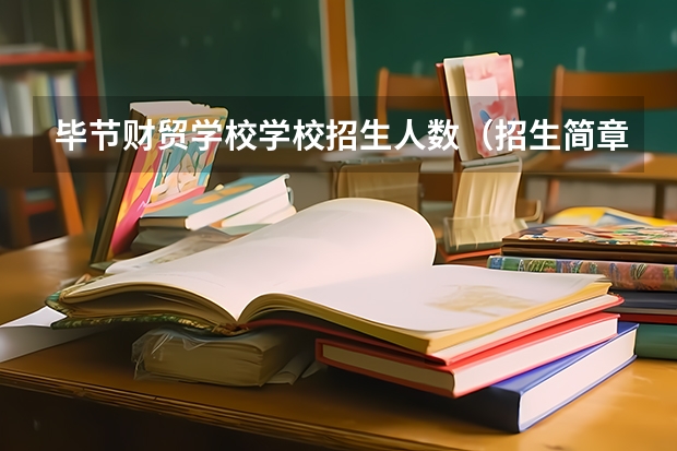 毕节财贸学校学校招生人数（招生简章）