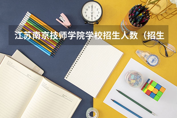 江苏南京技师学院学校招生人数（招生简章）