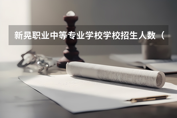 新晃职业中等专业学校学校招生人数（招生简章）