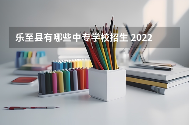 乐至县有哪些中专学校招生 2022年资阳有哪些职高学校 详细介绍