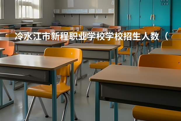 冷水江市新程职业学校学校招生人数（招生简章）