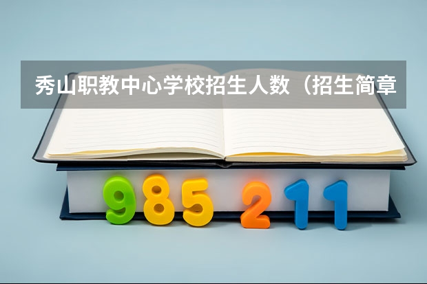 秀山职教中心学校招生人数（招生简章）