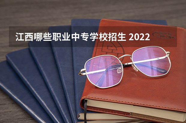 江西哪些职业中专学校招生 2022江西具有中职教育招生资格学校名单