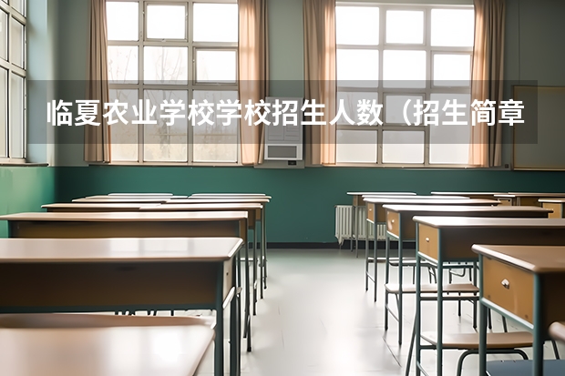 临夏农业学校学校招生人数（招生简章）