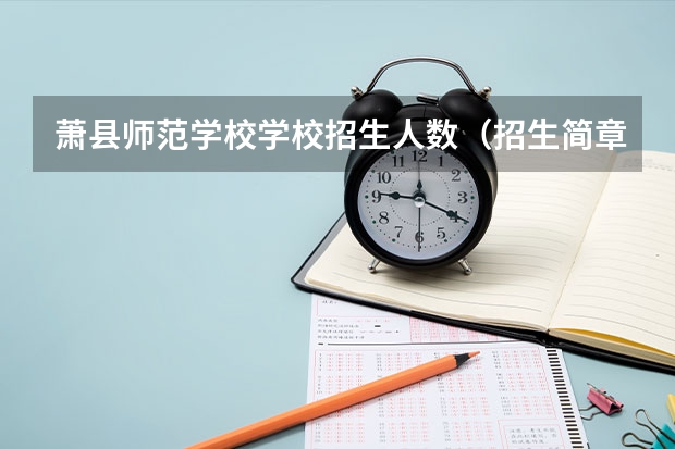 萧县师范学校学校招生人数（招生简章）