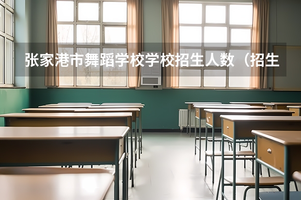 张家港市舞蹈学校学校招生人数（招生简章）