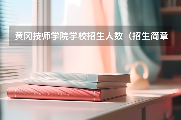 黄冈技师学院学校招生人数（招生简章）